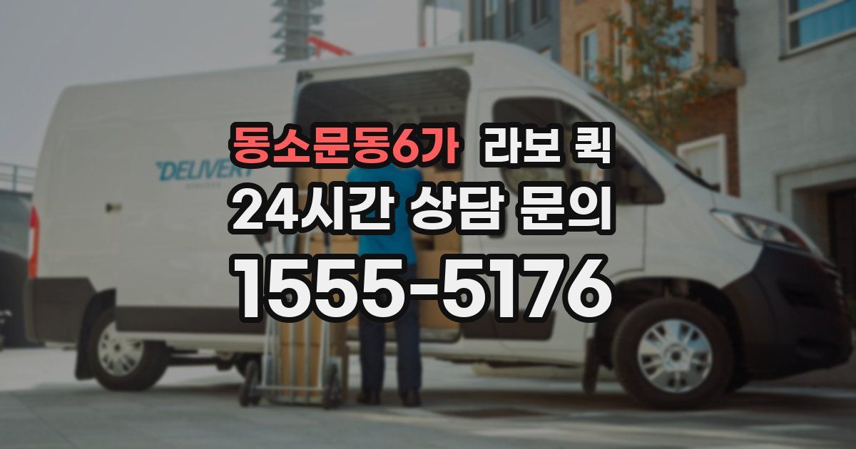 동소문동6가 라보 퀵