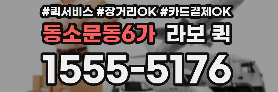 동소문동6가 라보 퀵