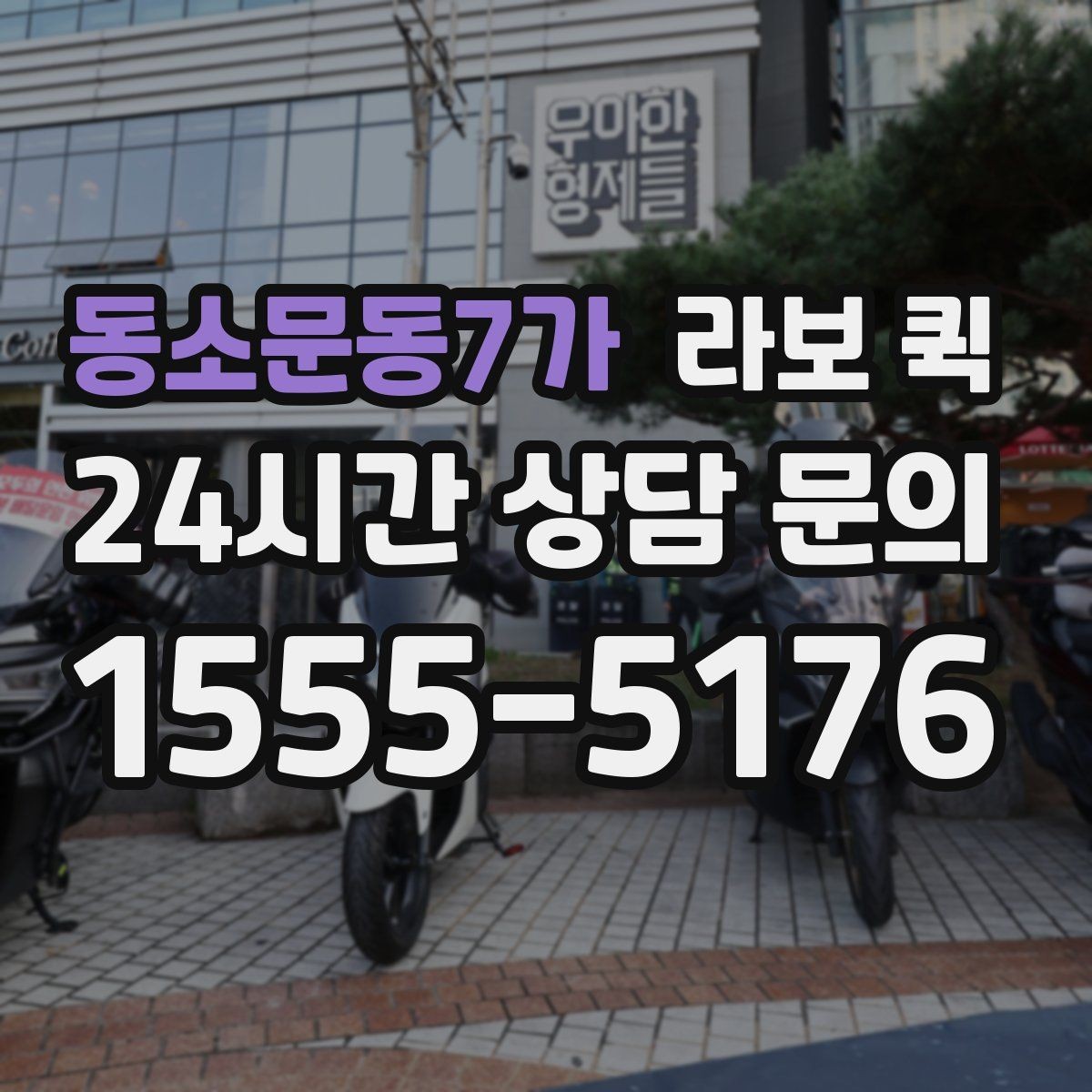 동소문동7가 라보 퀵 요금 문의 전에 보면 좋은 항목