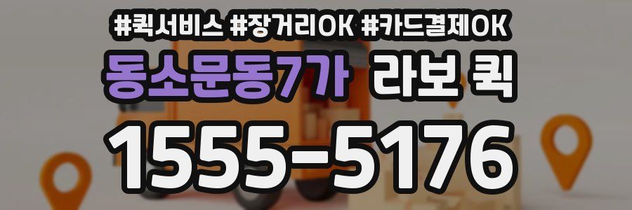 동소문동7가 라보 퀵