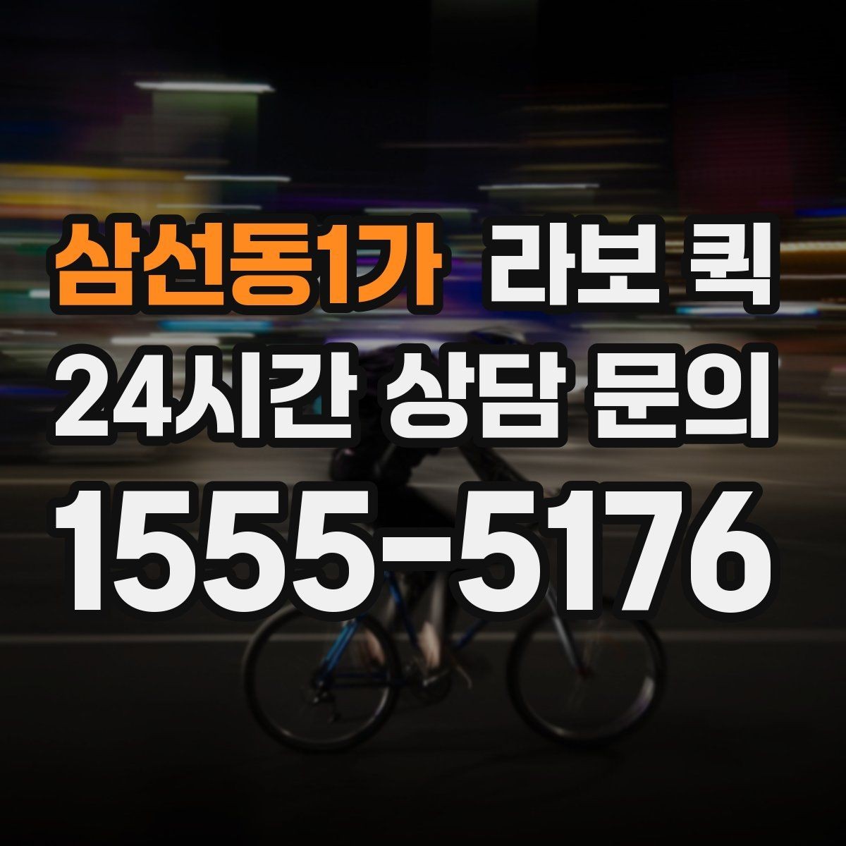 삼선동1가 라보 퀵 이용 후 체크할 항목