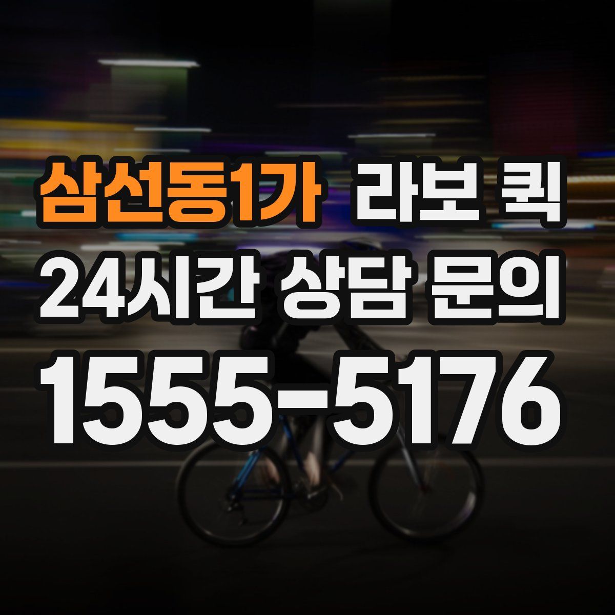 삼선동1가 라보 퀵