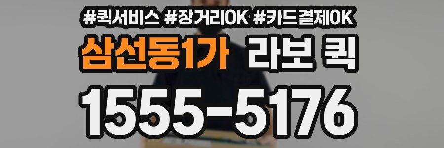 삼선동1가 라보 퀵