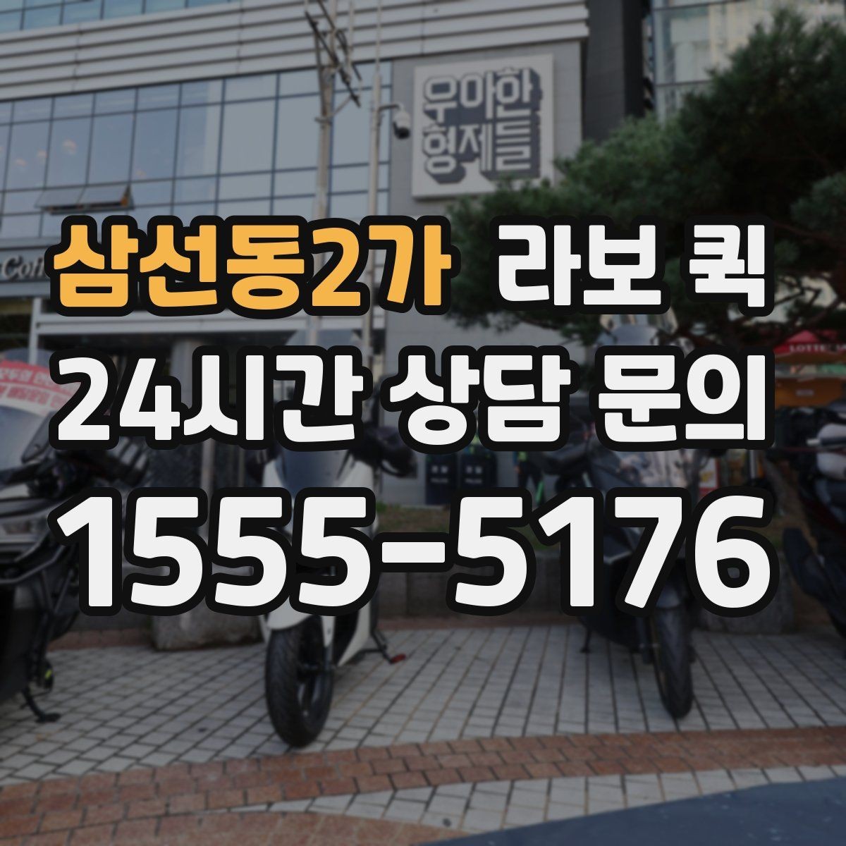 삼선동2가 라보 퀵 진행 전에 알아두면 좋은 점