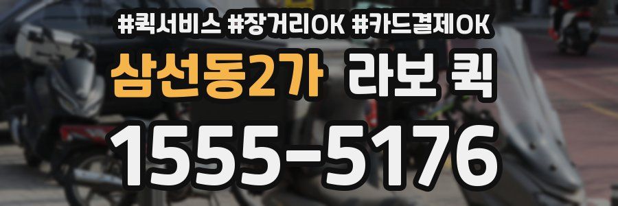 삼선동2가 라보 퀵