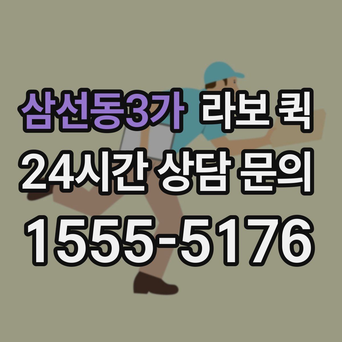삼선동3가 라보 퀵 지역 특성에 맞는 이용 방법