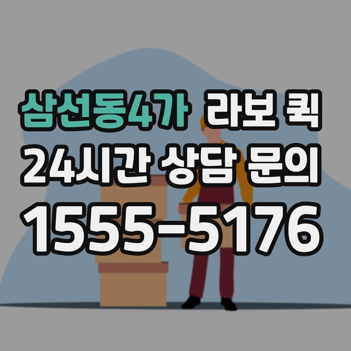 삼선동4가 라보 퀵 주차 공간이 좁을 때 대응하기