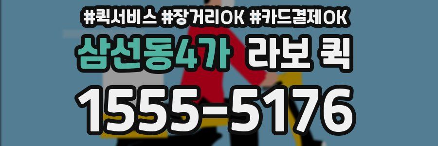 삼선동4가 라보 퀵