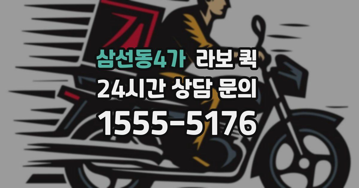 삼선동4가 라보 퀵