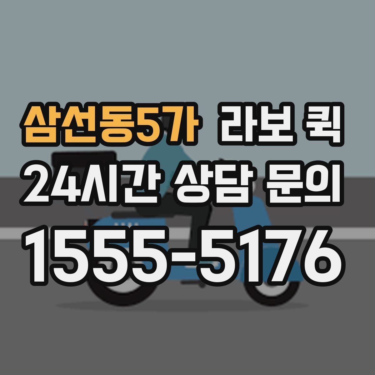 삼선동5가 라보 퀵 검토할 때 참고할 항목