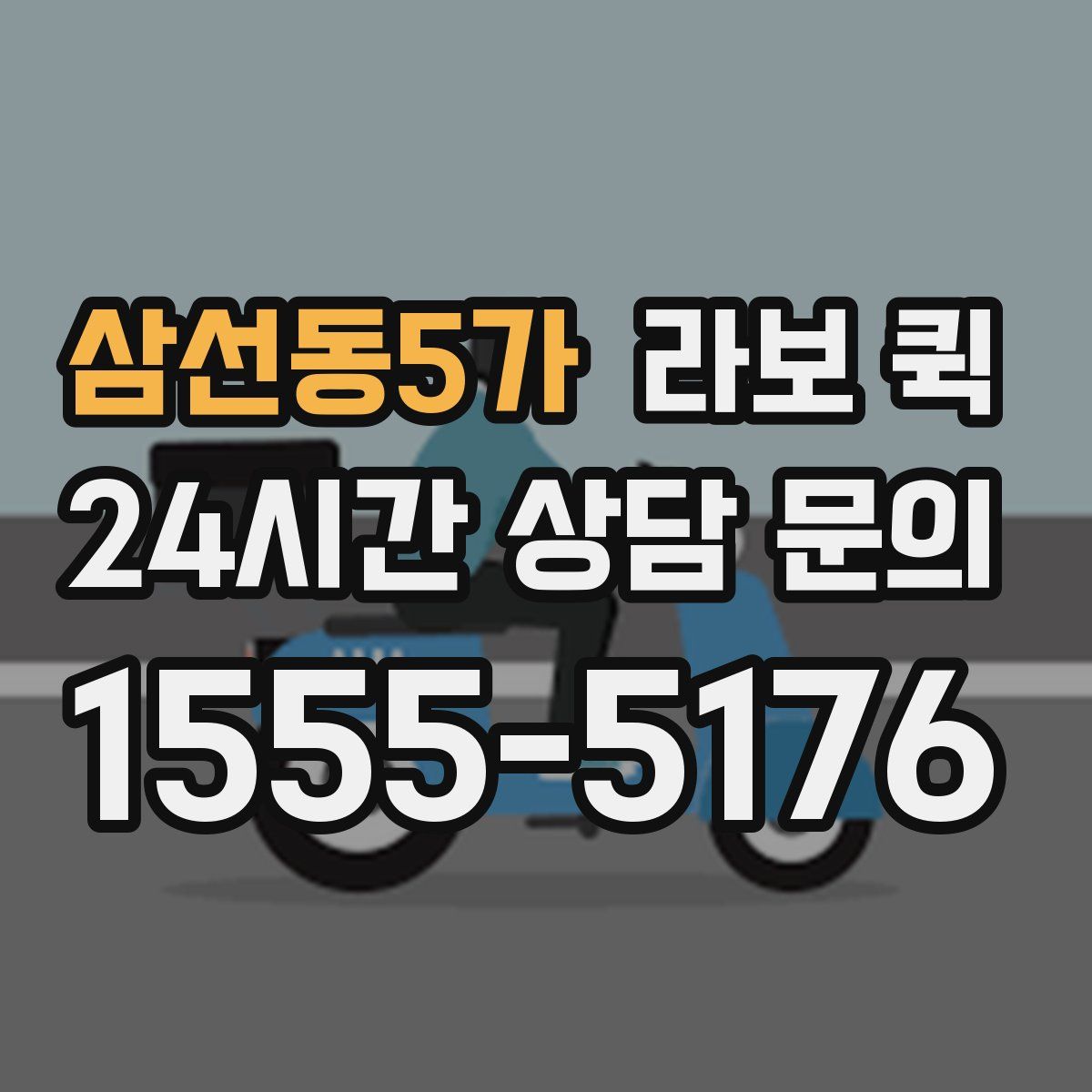 삼선동5가 라보 퀵