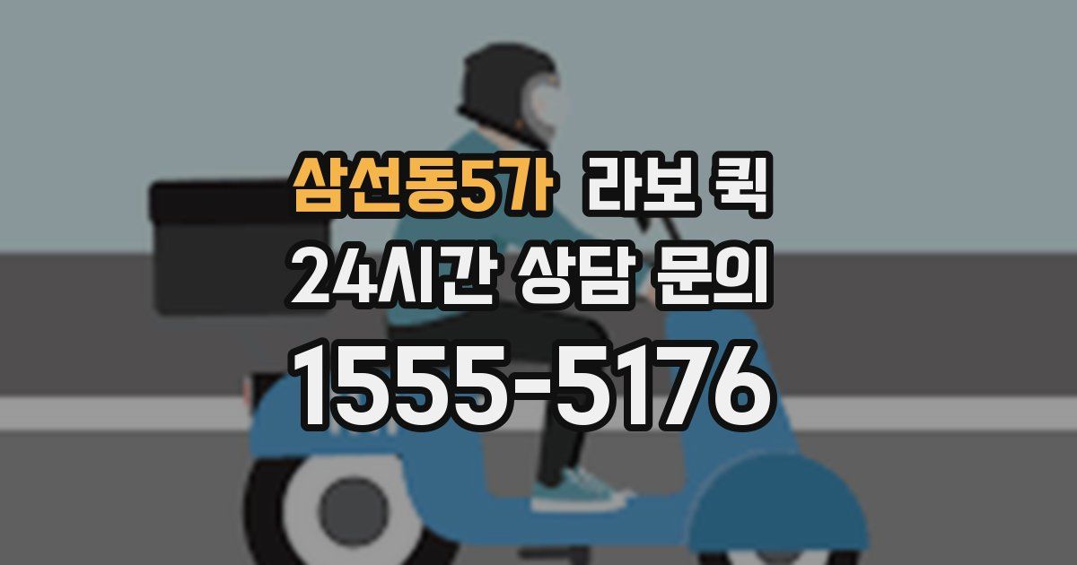 삼선동5가 라보 퀵