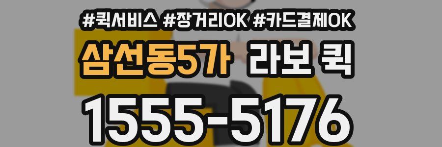 삼선동5가 라보 퀵