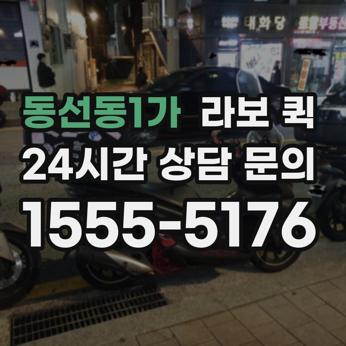 동선동1가 라보 퀵 점검 전후 비교가 중요한 이유