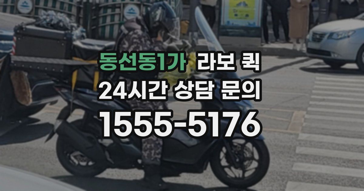 동선동1가 라보 퀵