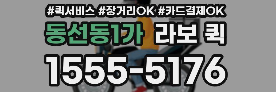 동선동1가 라보 퀵