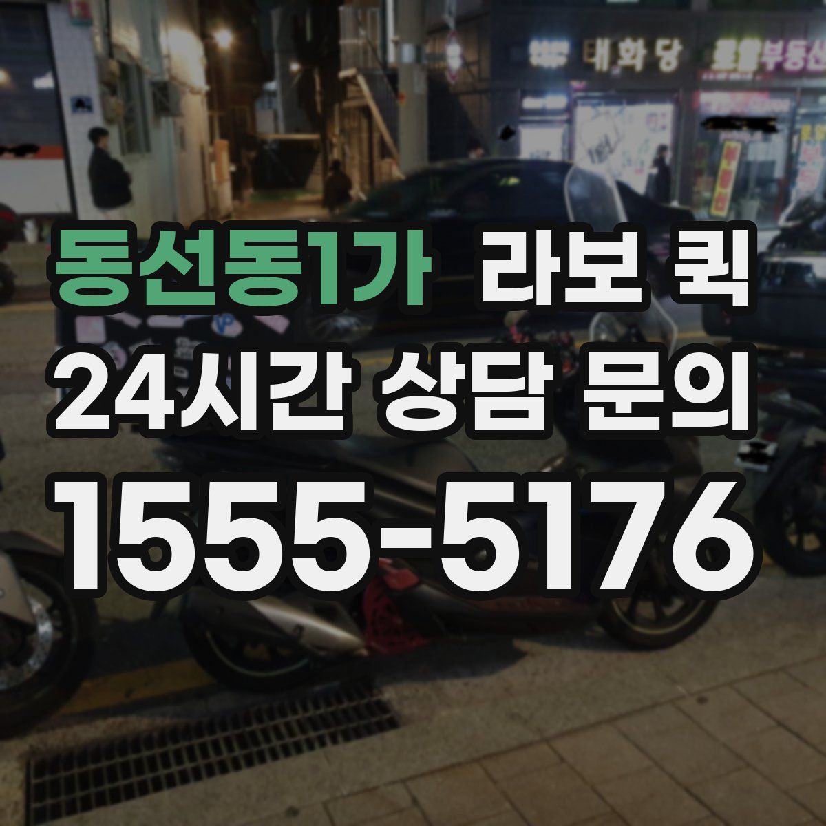 동선동1가 라보 퀵