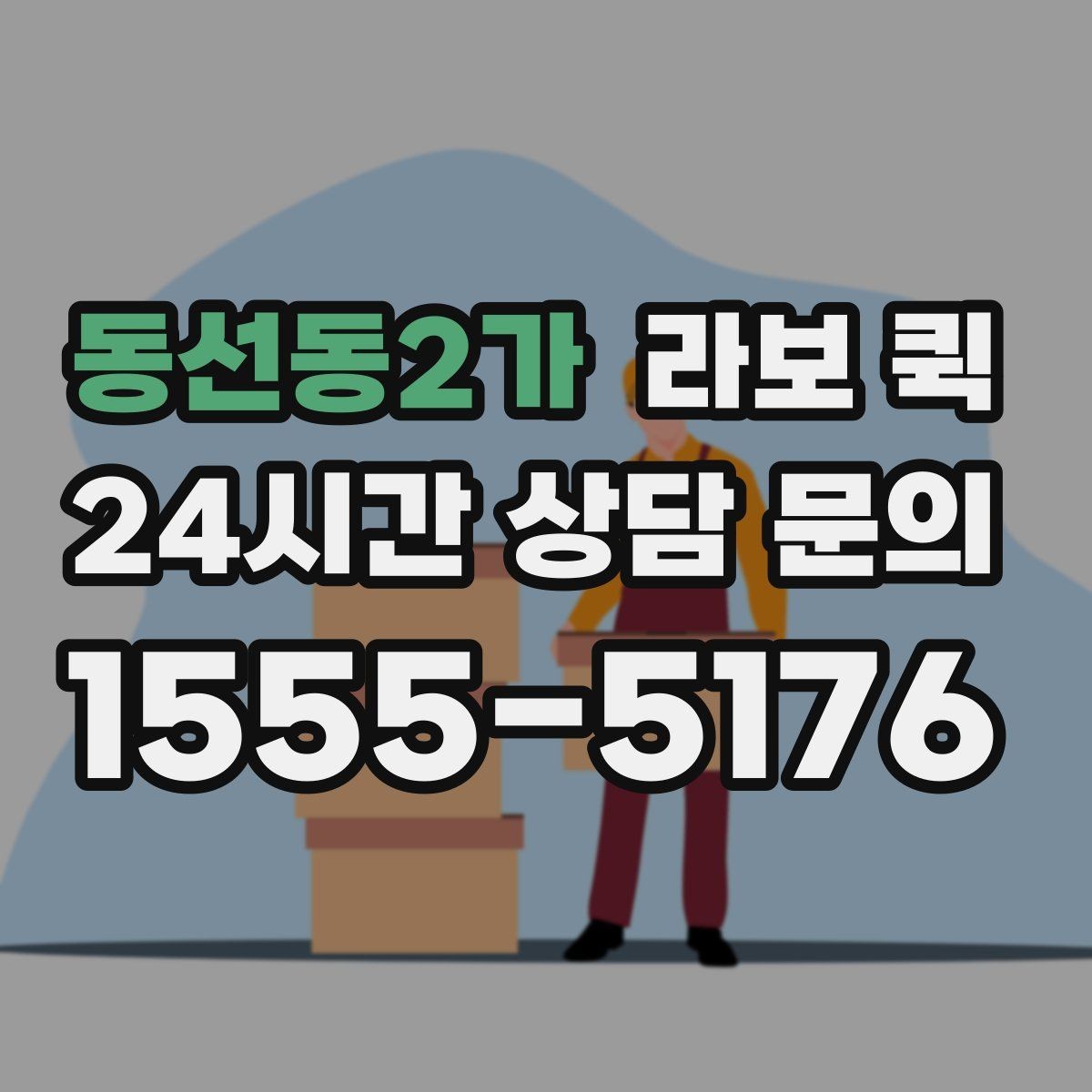 동선동2가 라보 퀵 준비물과 사전 확인 사항
