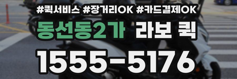 동선동2가 라보 퀵