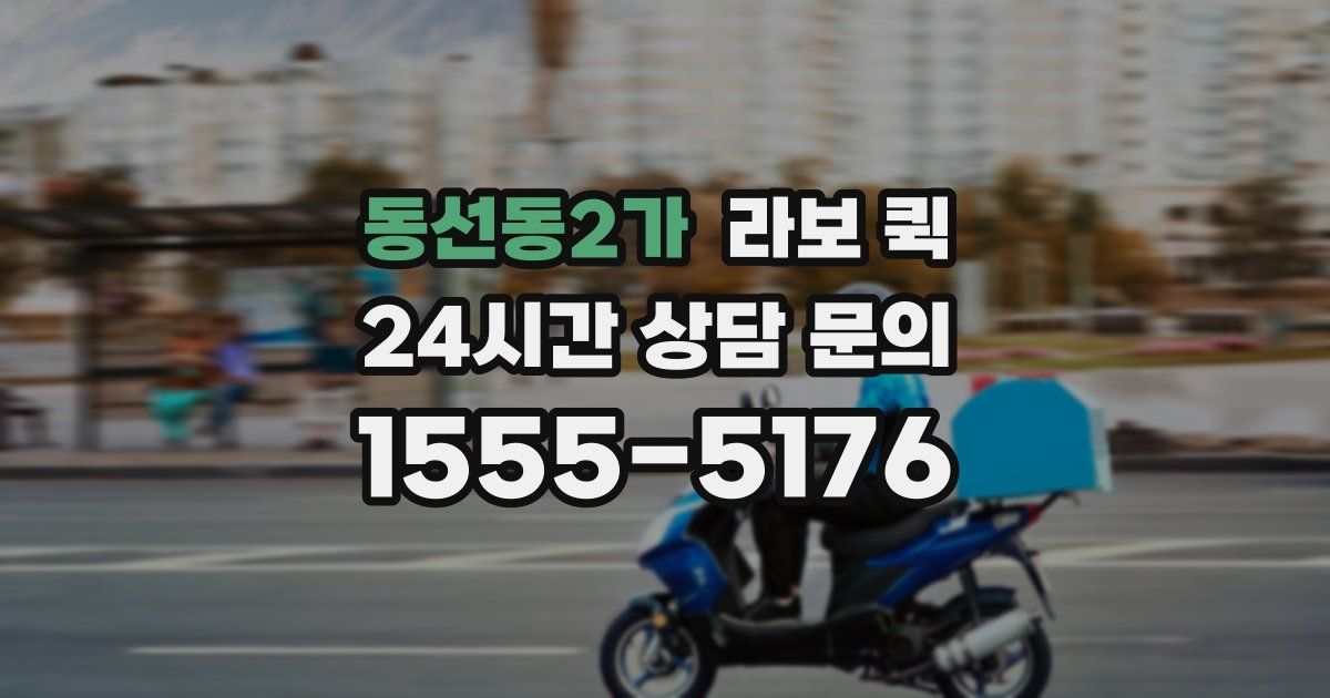동선동2가 라보 퀵
