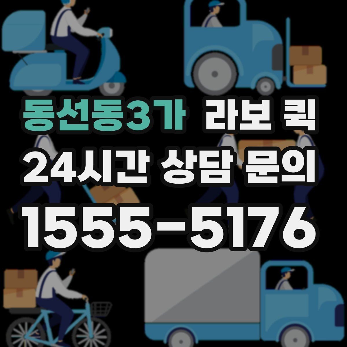 동선동3가 라보 퀵 빠르게 배차받기 위한 준비