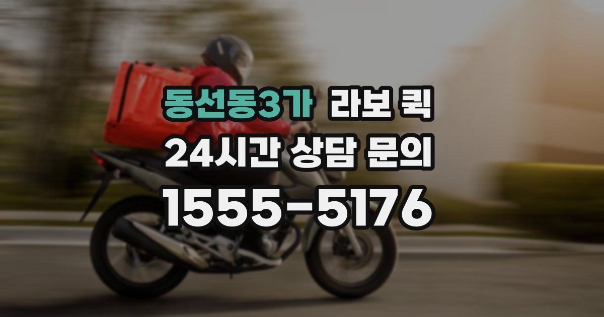 동선동3가 라보 퀵