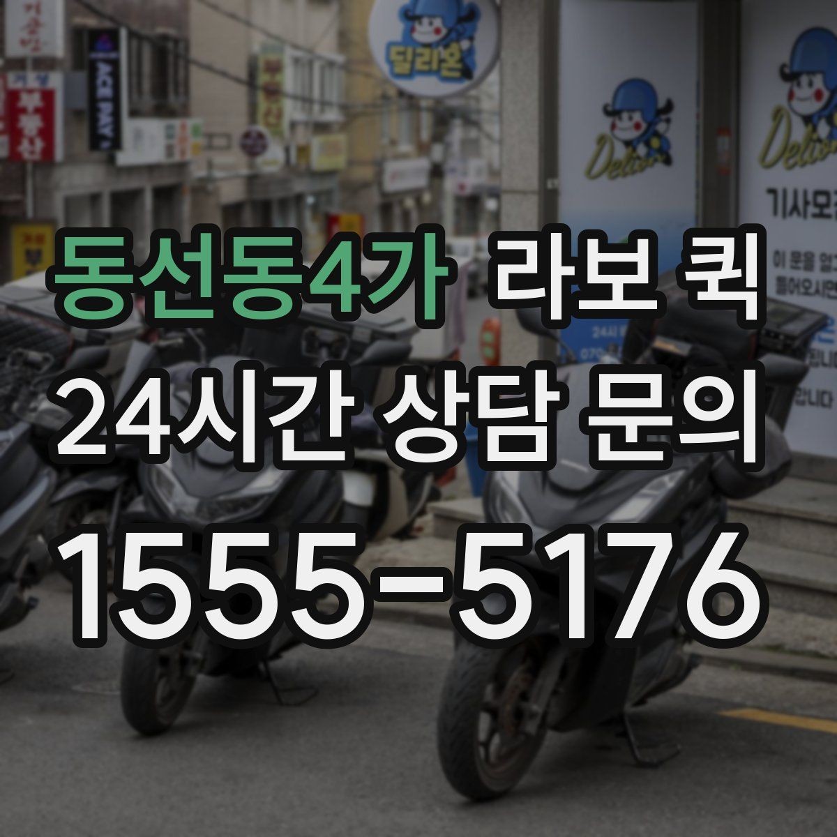 동선동4가 라보 퀵 비용이 달라지는 이유