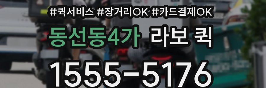 동선동4가 라보 퀵