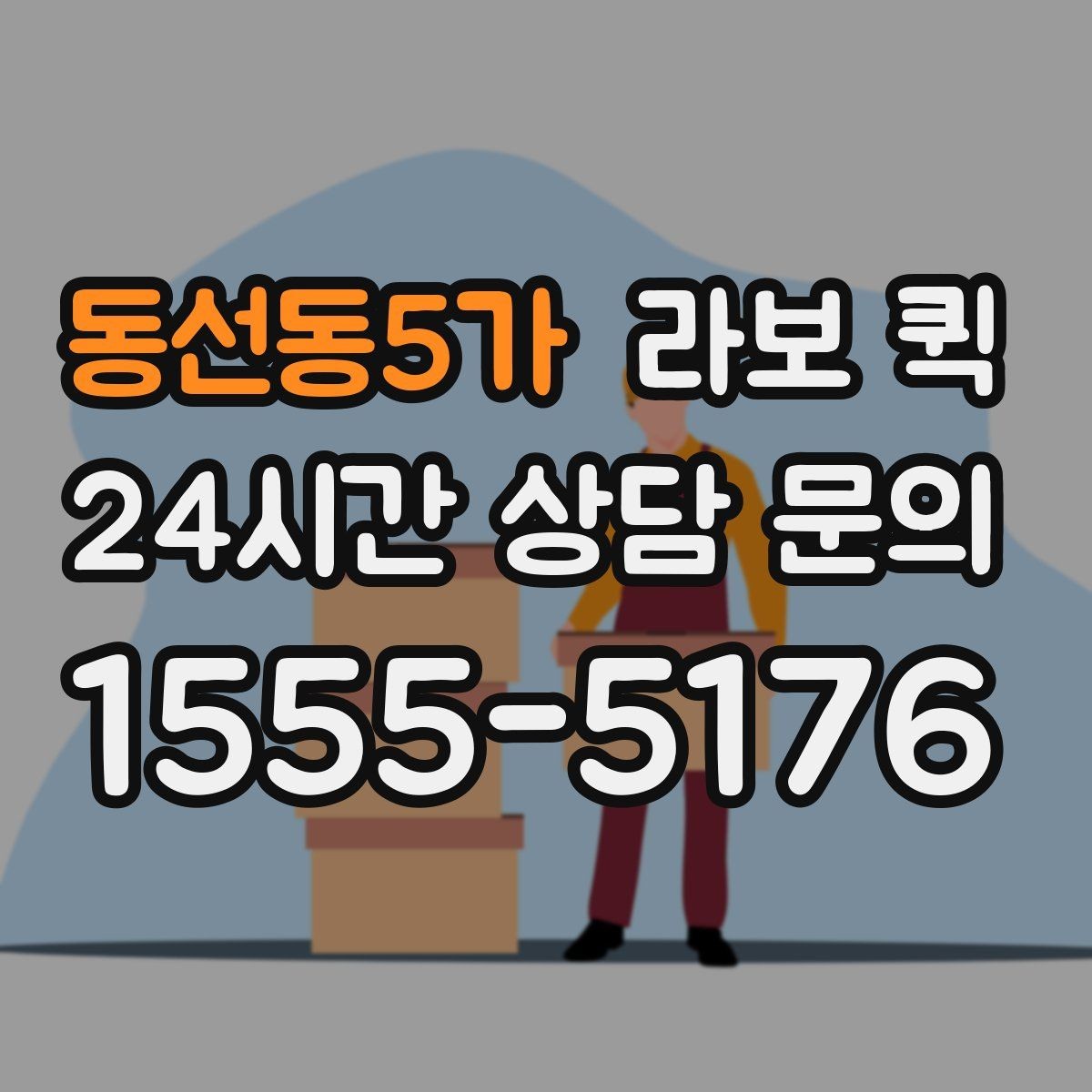 동선동5가 라보 퀵 검토할 때 참고할 항목