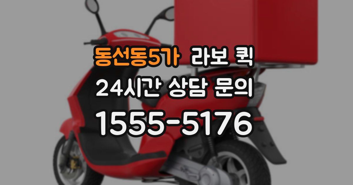 동선동5가 라보 퀵