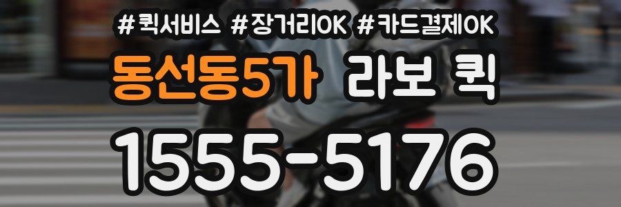 동선동5가 라보 퀵