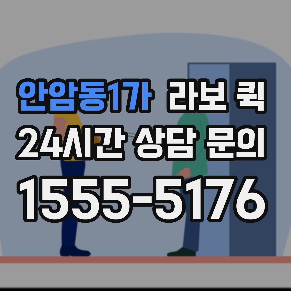 안암동1가 라보 퀵 비용 문의 전에 정리할 정보