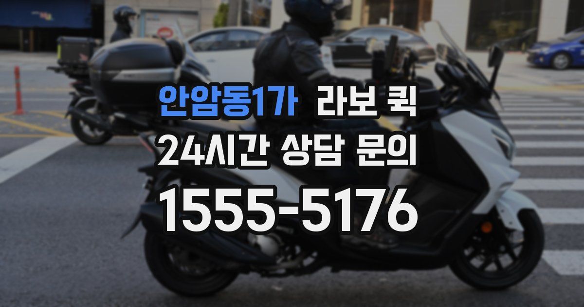 안암동1가 라보 퀵