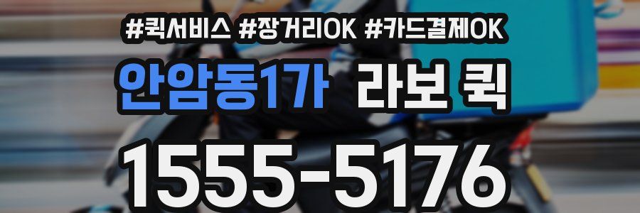 안암동1가 라보 퀵