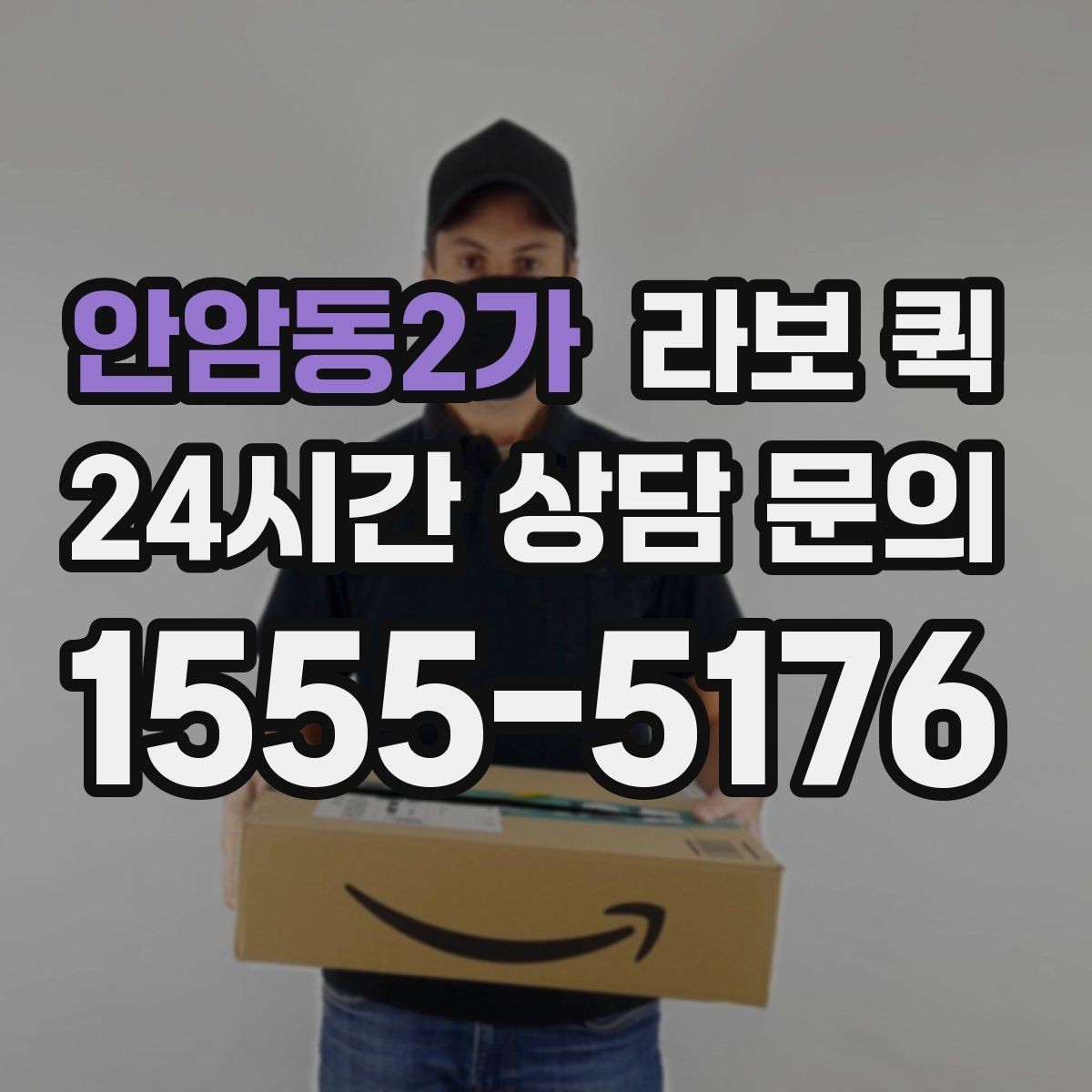 안암동2가 라보 퀵 서비스 이용 시 유의해야 할 점