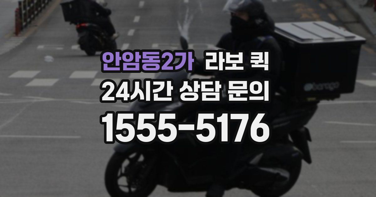 안암동2가 라보 퀵