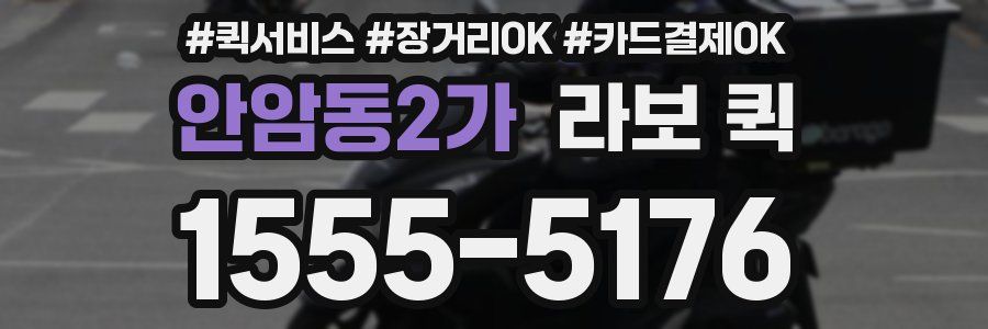 안암동2가 라보 퀵