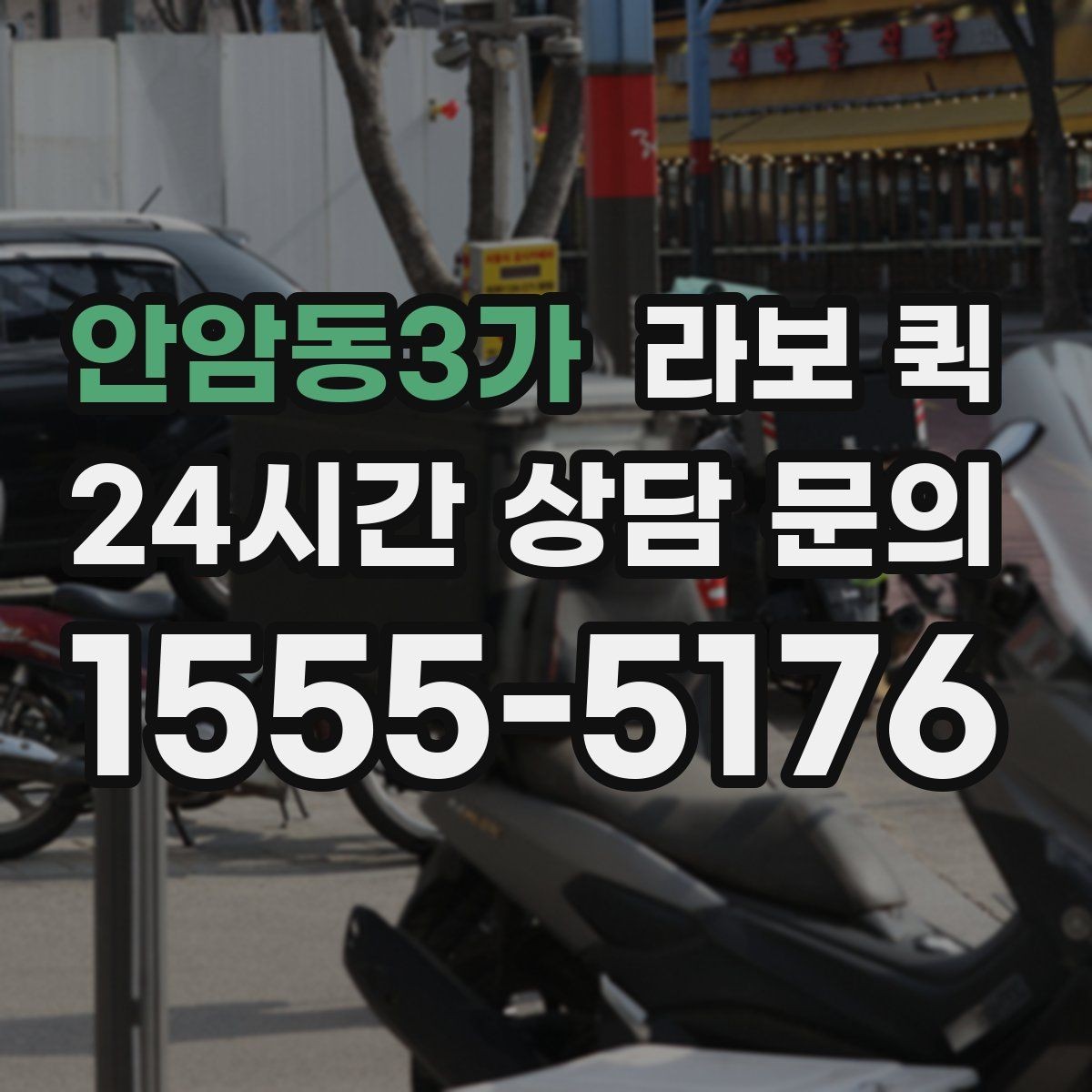 안암동3가 라보 퀵 후기에서 자주 나오는 포인트