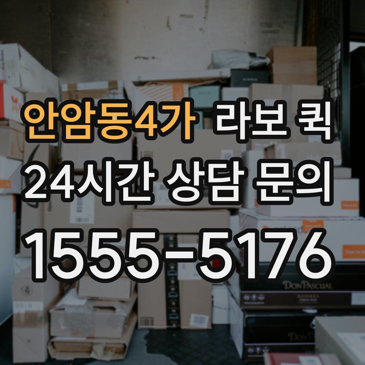 안암동4가 라보 퀵 상차 위치에 따라 달라지는 편의성