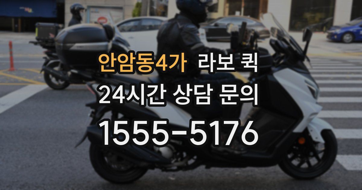 안암동4가 라보 퀵