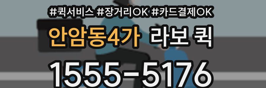 안암동4가 라보 퀵