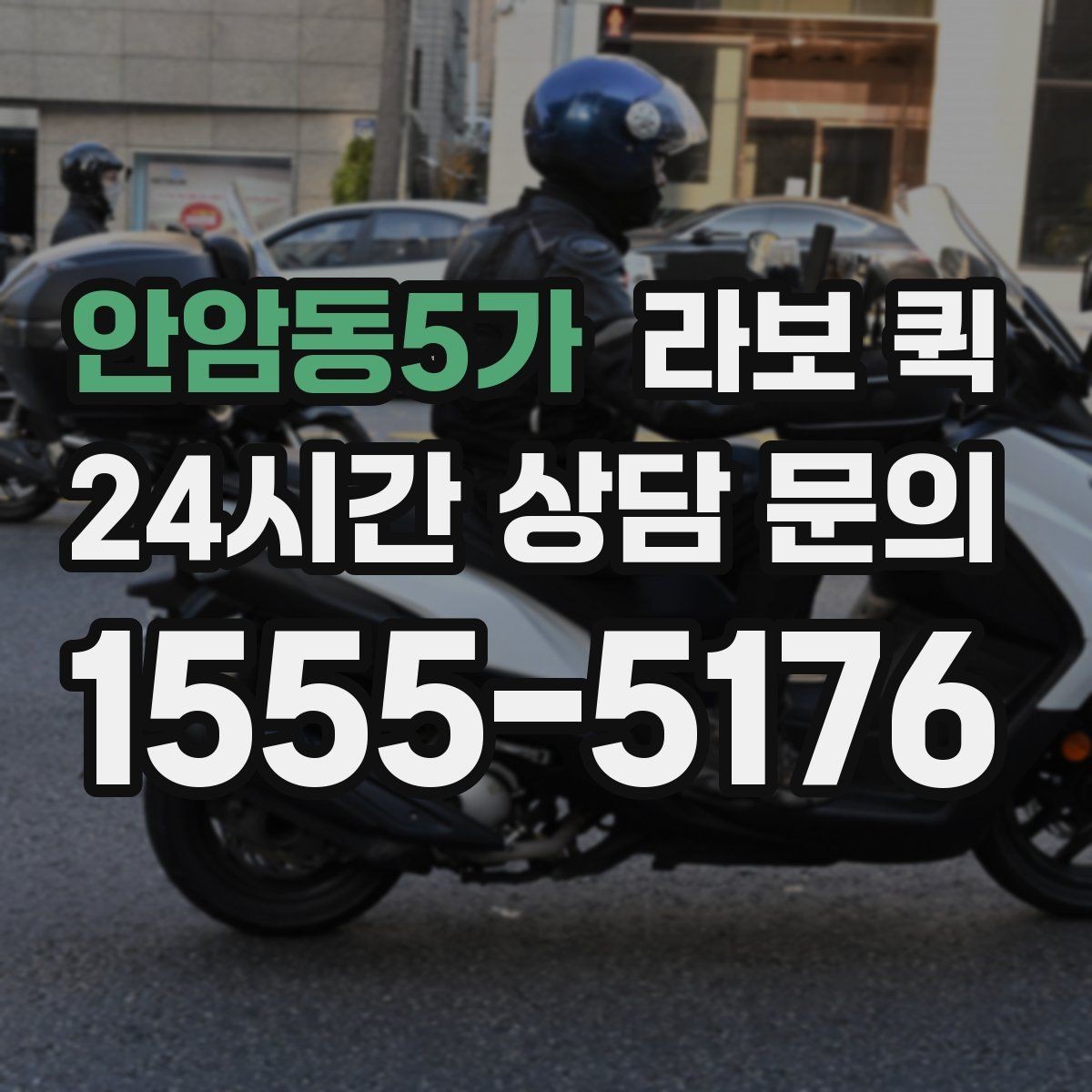 안암동5가 라보 퀵 점검 전 확인할 사항