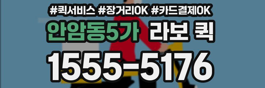 안암동5가 라보 퀵
