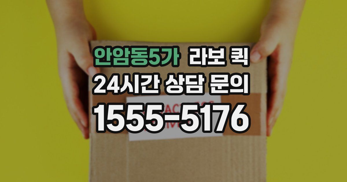안암동5가 라보 퀵