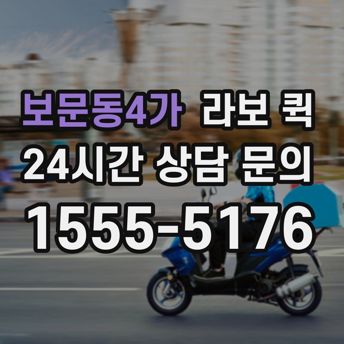 보문동4가 라보 퀵 이용이 필요한 상황 정리
