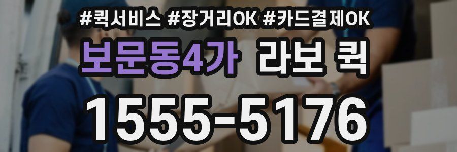 보문동4가 라보 퀵