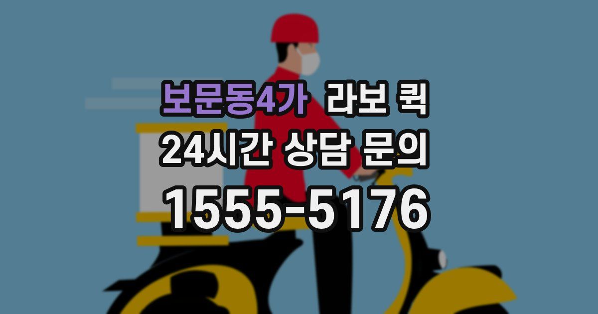 보문동4가 라보 퀵