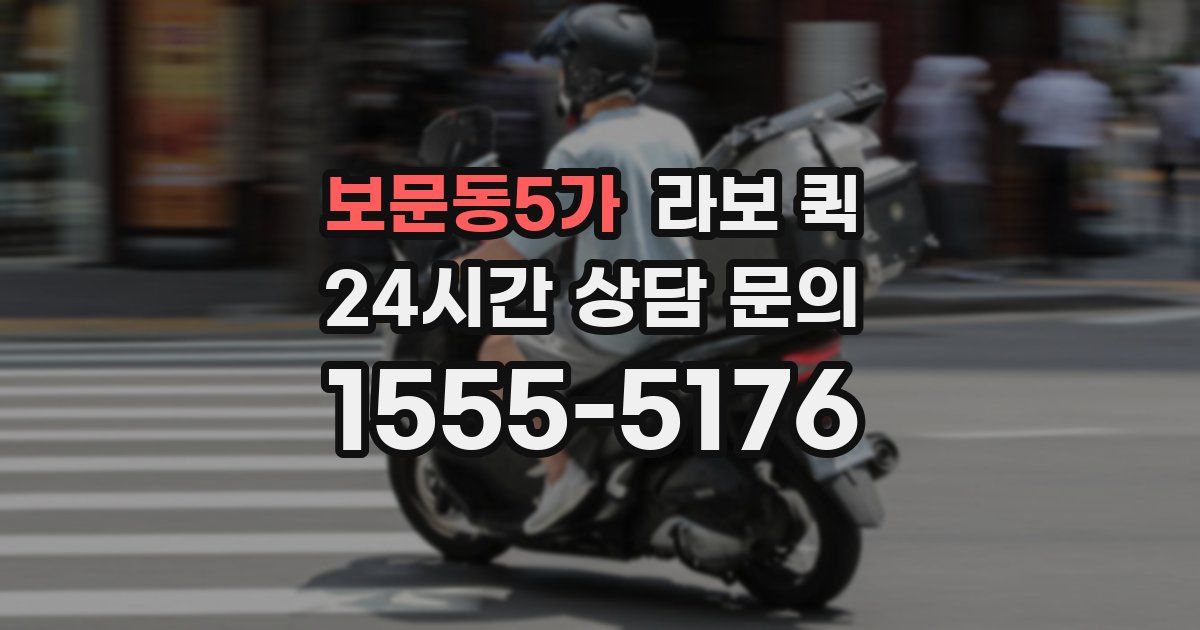보문동5가 라보 퀵