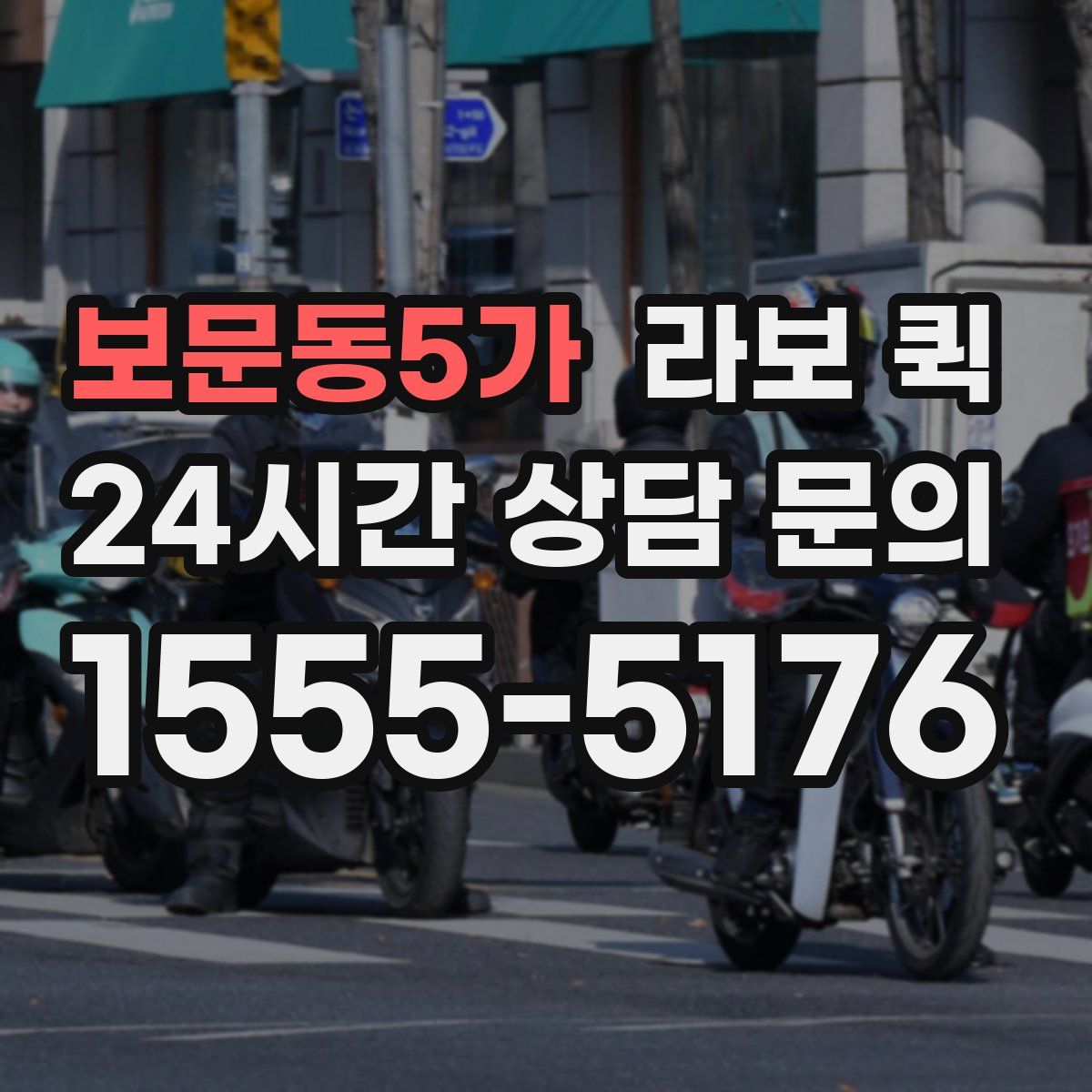 보문동5가 라보 퀵