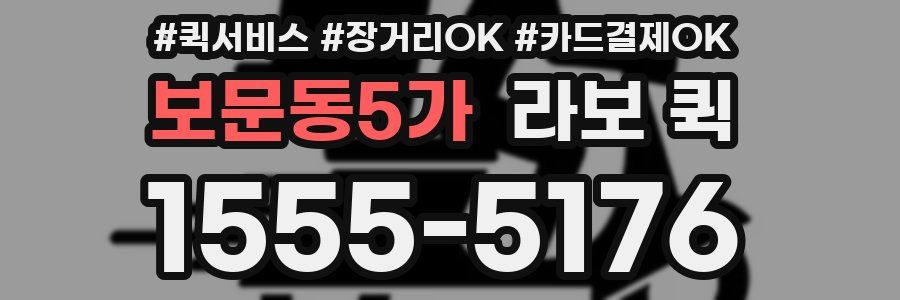 보문동5가 라보 퀵